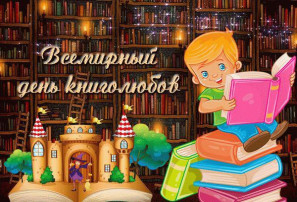 Всемирный день книголюбов Всемирный день книголюбов.