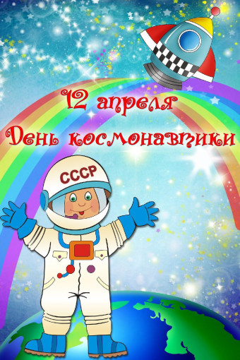 «Если только захотим, мы и в космос полетим!» 12 апреля – День Космонавтики в детском саду. «Если только захотим, мы и в космос полетим!» 12 апреля – День Космонавтики в детском саду.