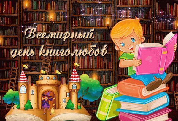 Всемирный день книголюбов Всемирный день книголюбов.